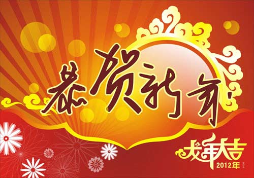 恭賀新春