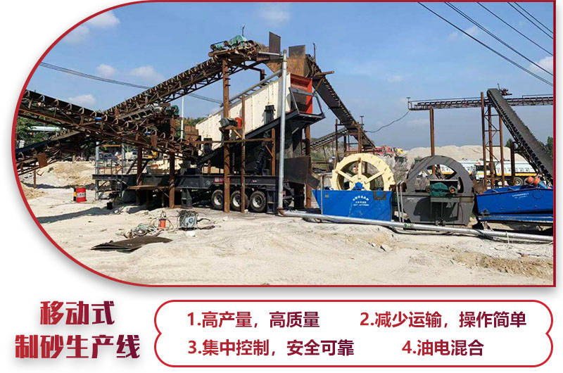 移动式制砂机可搭配给料机,破碎机,筛分机组成一条制砂生产线,整机