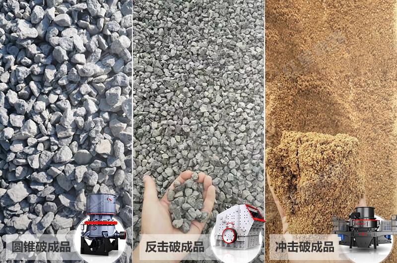 不同类型碎石机设备加工出的砂石质量对比