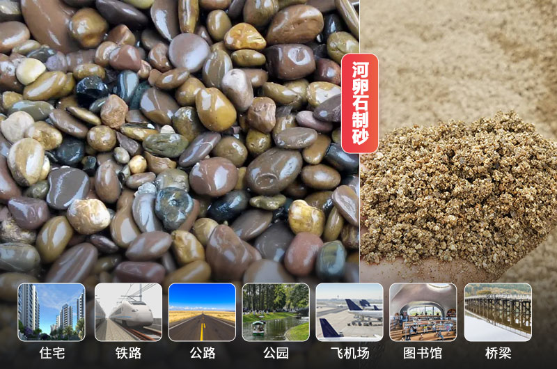 河卵石制砂前后及应用领域 河卵石制砂前后及应用领域