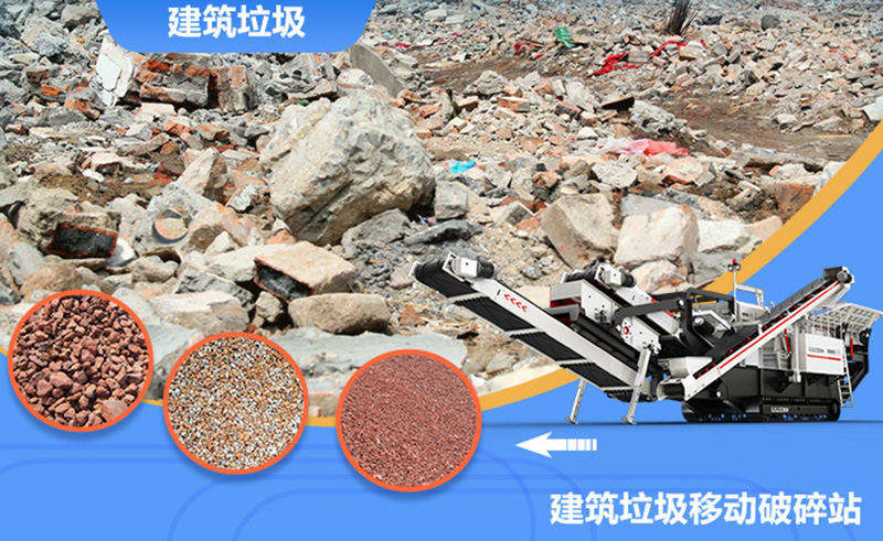 建筑垃圾破碎机可生产多种规格的物料